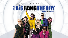 ビッグバン★セオリー S10/吹替