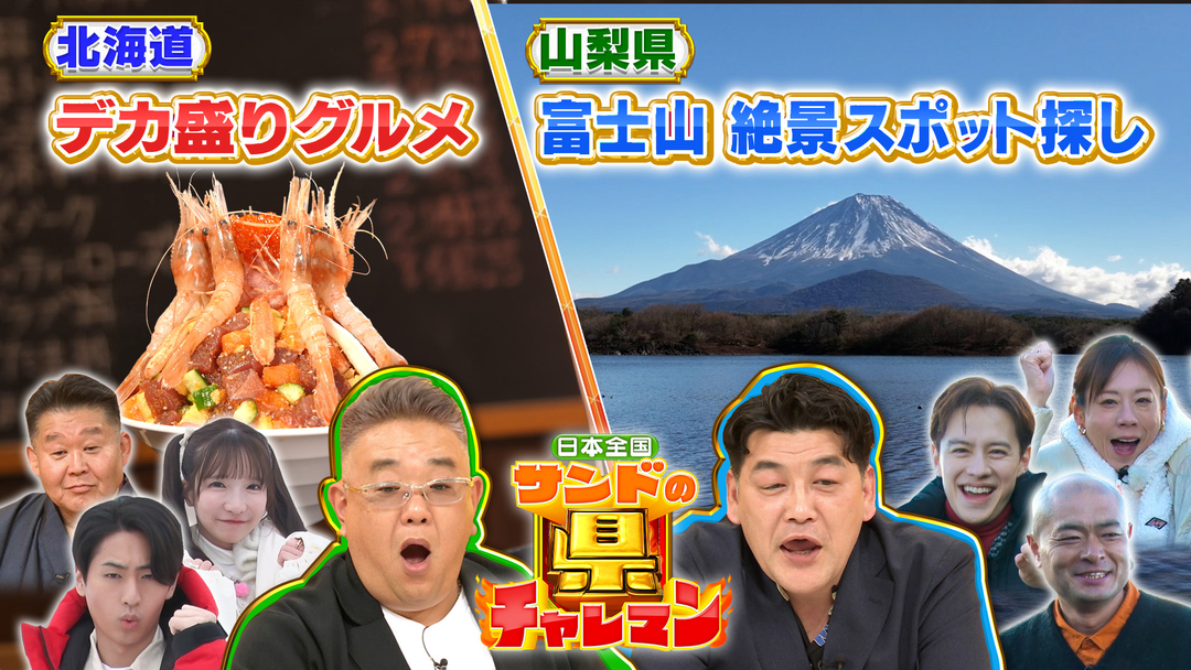 日本全国！サンドの県チャレマン 北海道デカ盛り＆富士山絶景探し！