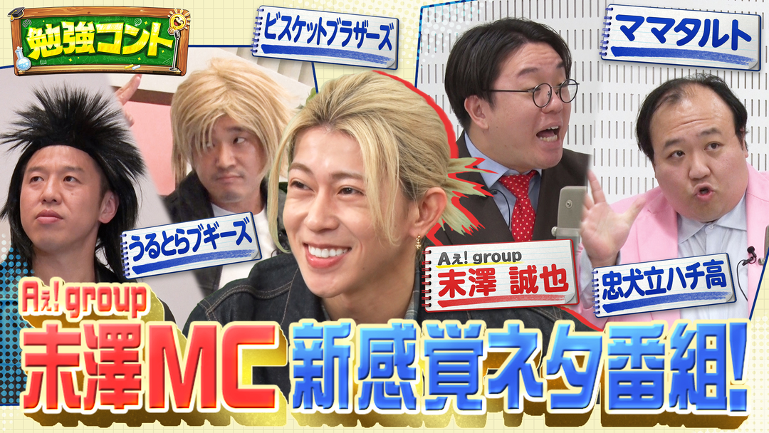 バラバラマンスリー 勉強コント＃3 Aぇ! group末澤が子どもたちと爆笑トーク！ビスブラ×理科・ママタルト×算数…笑って学べるネタ番組！