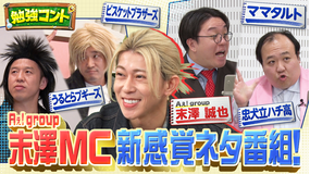 バラバラマンスリー 勉強コント＃3 Aぇ! group末澤が子どもたちと爆笑トーク！ビスブラ×理科・ママタルト×算数…笑って学べるネタ番組！