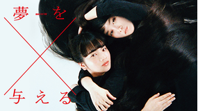 夢を与える