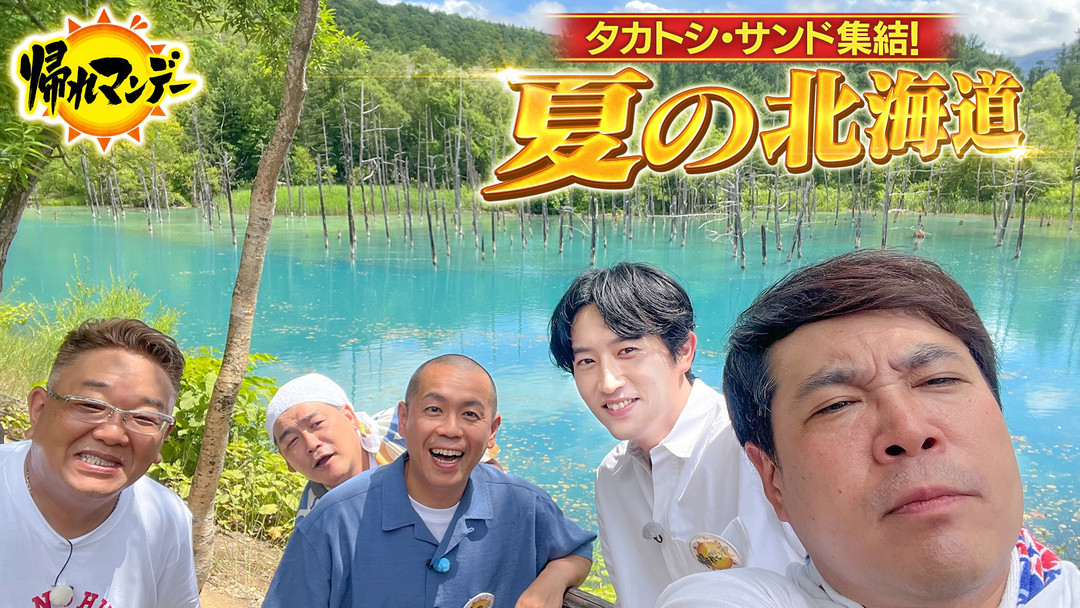 帰れマンデー見っけ隊！！ タカトシ×サンド×俳優・杉野遥亮！ 富良野・美瑛で絶景＆絶品グルメを探す爆笑旅（2025/08/11放送分）