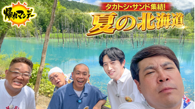 帰れマンデー見っけ隊！！ タカトシ×サンド×俳優・杉野遥亮！ 富良野・美瑛で絶景＆絶品グルメを探す爆笑旅（2025/08/11放送分）