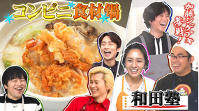 家事ヤロウ!!! 超簡単!コンビニ食材で激うま鍋&和田明日香の喫茶店ナポリタン(2020/11/25放送分)
