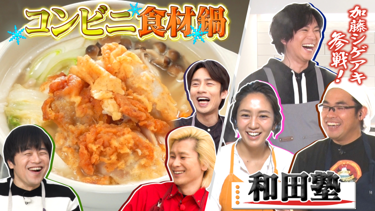 家事ヤロウ!!! 超簡単!コンビニ食材で激うま鍋&和田明日香の喫茶店ナポリタン(2020/11/25放送分)