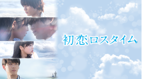 初恋ロスタイム