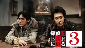 探偵はBARにいる3【大泉洋、松田龍平 、北川景子 出演】