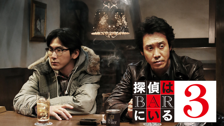 探偵はBARにいる3【大泉洋、松田龍平 、北川景子 出演】