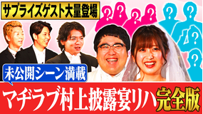 NEWニューヨーク 【マヂラブ村上 結婚披露宴リハ特別編】未公開シーン満載!サプライズゲストが実はこんなに登場していた!(2022/09/10放送分)