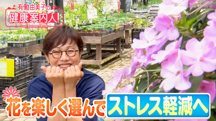 有働由美子の健康案内人! 花を楽しく選んで ストレス軽減へ