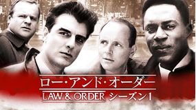 LAW&ORDER シーズン1