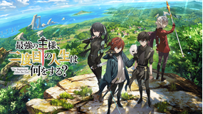 最強の王様、二度目の人生は何をする?