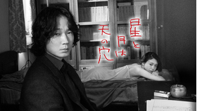 星と月は天の穴