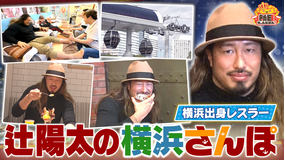 新日ちゃんぴおん! 辻陽太とつじ散歩!横浜…思い出の場所・行きつけの店巡り!(2025/11/07放送分)