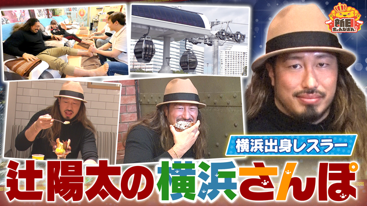 新日ちゃんぴおん！ 辻陽太とつじ散歩！横浜…思い出の場所・行きつけの店巡り！（2025/11/07放送分）