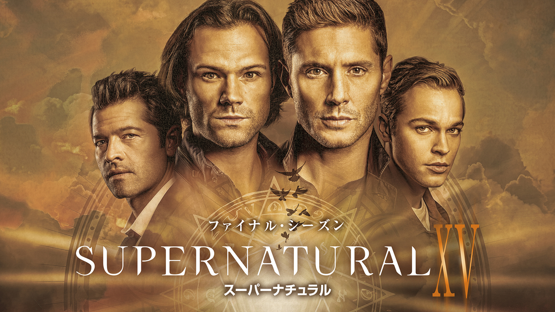 SUPERNATURAL15／吹替 | 海外・アジアドラマの動画配信はTELASA