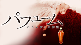 パフューム ある人殺しの物語/吹替【ベン・ウィショー主演】【トム・ティクヴァ監督】