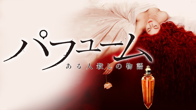パフューム ある人殺しの物語/吹替【ベン・ウィショー主演】【トム・ティクヴァ監督】