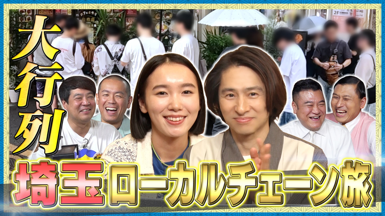 帰れマンデー見っけ隊！！ 埼玉ローカルチェーン帰れま10 大行列店で売上1位メニューを当てる旅（2025/09/15放送分）