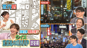 THE世代感 昭和の渋谷映像満載！80年代渋谷地図に隠された5つの謎SP