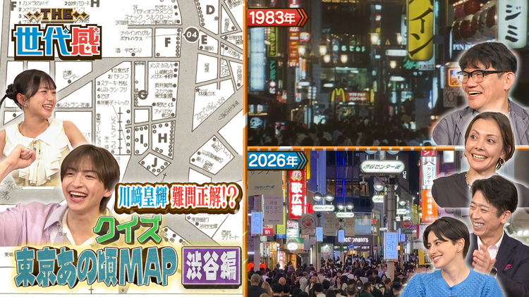 THE世代感 昭和の渋谷映像満載!80年代渋谷地図に隠された5つの謎SP