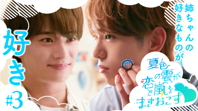 夏色の雲が恋と嵐をまきおこす（2026/07/25放送分）第03話