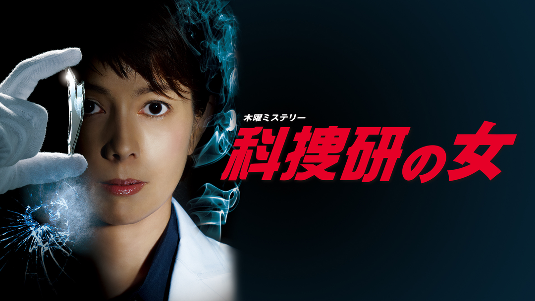 科捜研の女 第12シリーズ
