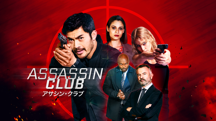 アサシン・クラブ／吹替【ヘンリー・ゴールディング＋ノオミ・ラパス】