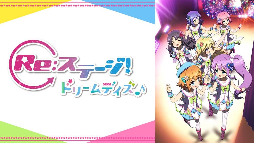 RE：ステージ！ドリームデイズ♪ | アニメの動画配信はTELASA(テラサ