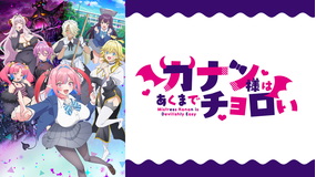 カナン様はあくまでチョロい