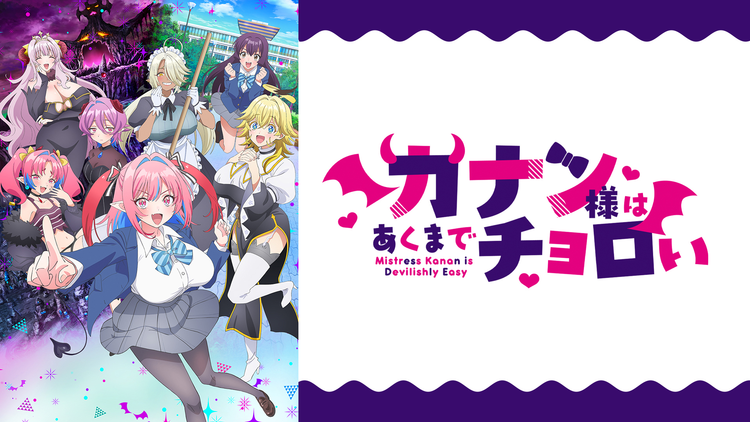 カナン様はあくまでチョロい