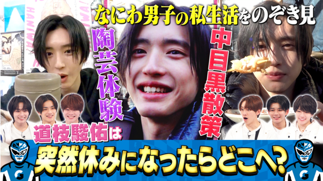なにわ男子の逆転男子 道枝駿佑の休日に密着！日用品を買い物…リアルすぎる素顔放出