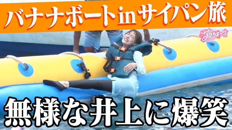 サクラミーツ ＃116 【リゾートで大暴れ】バナナボートinサイパン＆イベント初情報大解禁！！