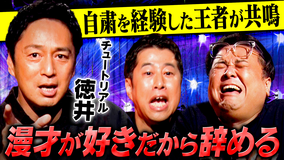 耳の穴かっぽじって聞け! 【波乱万丈】チュート徳井の芸人人生史・後編!華やかなブレイクの裏に深い苦悩が… そして、自粛中にたどり着いた極限の境地も語る!
