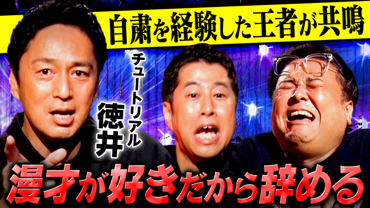 耳の穴かっぽじって聞け！ 【波乱万丈】チュート徳井の芸人人生史・後編！華やかなブレイクの裏に深い苦悩が… そして、自粛中にたどり着いた極限の境地も語る！