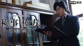 <見逃し>ドラマSP 検事・佐方~裁きを望む~(2019/12/26放送分)