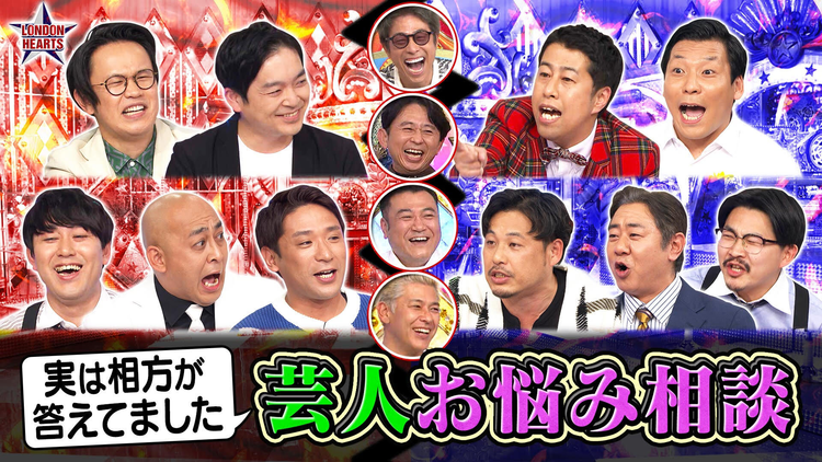 【特選】ロンドンハーツ 実は相方が答えてました 芸人お悩み相談（2023/02/21放送分）