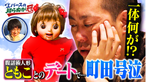 バラバラマンスリー エバースの知らぬが冠 ＃4 町田＆腹話術人形のガチデート