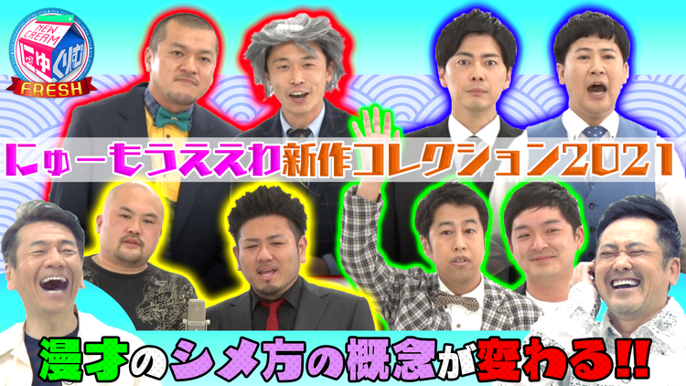 にゅーくりぃむFRESH 斬新な漫才の締め方コレクション!鬼越は母を巻き込み…(2021/06/08放送分)