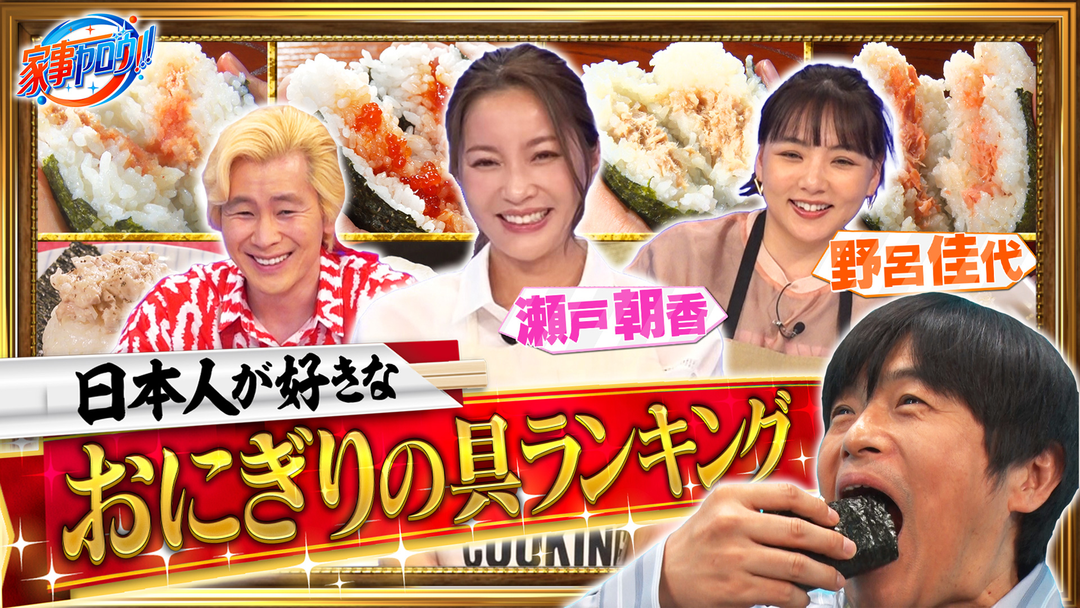 ２時間ＳＰ　国民1000人に調査！好きなおにぎり具材ベスト20