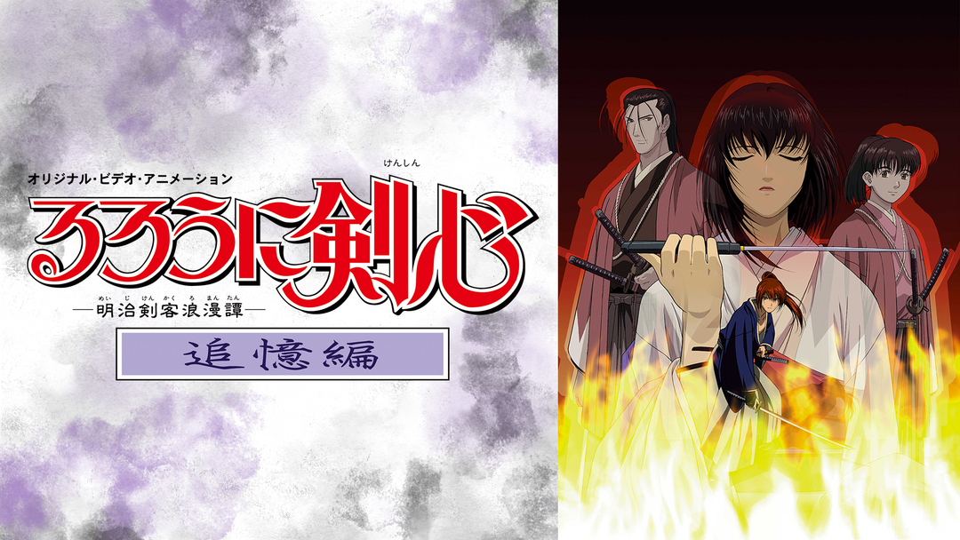 るろうに剣心 -明治剣客浪漫譚-追憶編 | アニメの動画配信はTELASA