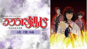 るろうに剣心 -明治剣客浪漫譚-追憶編