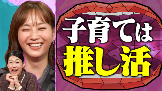 夫が寝たあとに 子どもの推し活SP 悩みからメリットまで！ 親はどう向き合う？