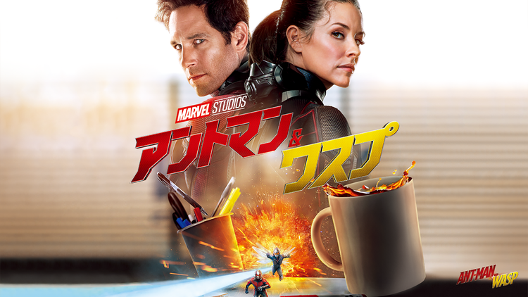 アントマン&ワスプ/吹替