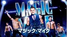 マジック・マイク/字幕【チャニング・テイタム主演】【スティーヴン・ソダーバーグ監督】