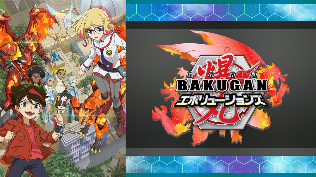 爆丸エボリューションズ | キッズ・特撮の動画配信はTELASA(テラサ