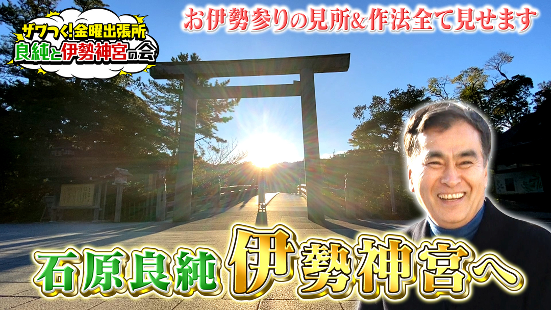 ザワつく！金曜日 ザワつく！金曜出張所 良純と伊勢神宮の会 お伊勢参りの見所＆作法…全て見せます！（2024/12/20放送分）
