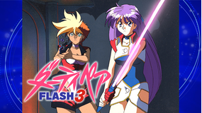 ダーティペアFLASH3