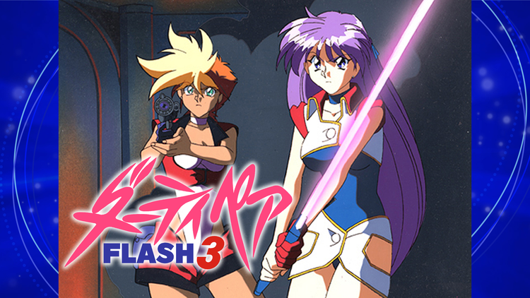 ダーティペアFLASH3