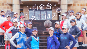 白金台女子ゴルフ部